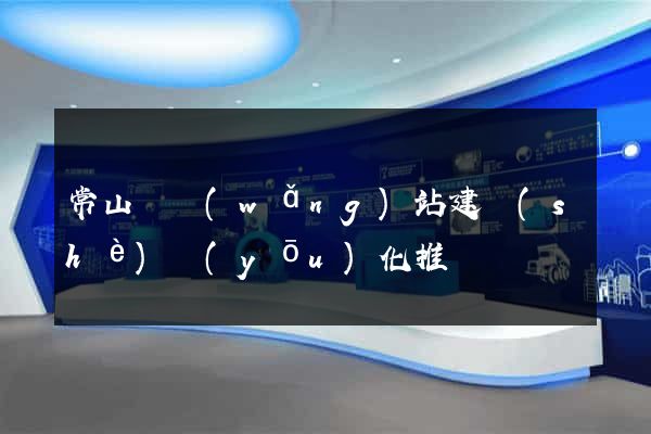 常山縣網(wǎng)站建設(shè)優(yōu)化推廣