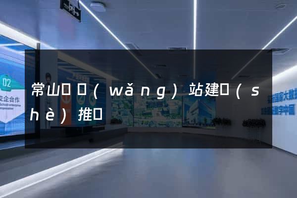 常山縣網(wǎng)站建設(shè)推廣