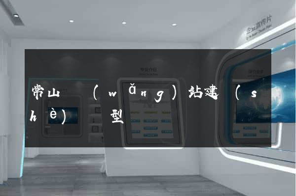 常山縣網(wǎng)站建設(shè)營銷型