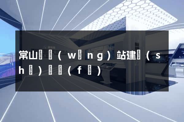 常山縣網(wǎng)站建設(shè)開發(fā)
