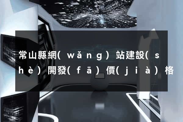 常山縣網(wǎng)站建設(shè)開發(fā)價(jià)格