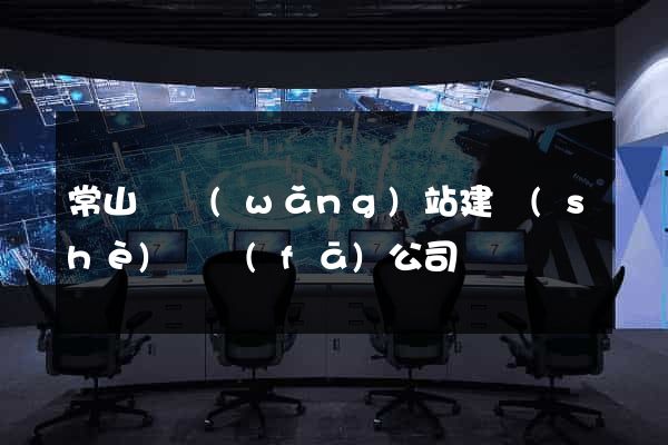 常山縣網(wǎng)站建設(shè)開發(fā)公司