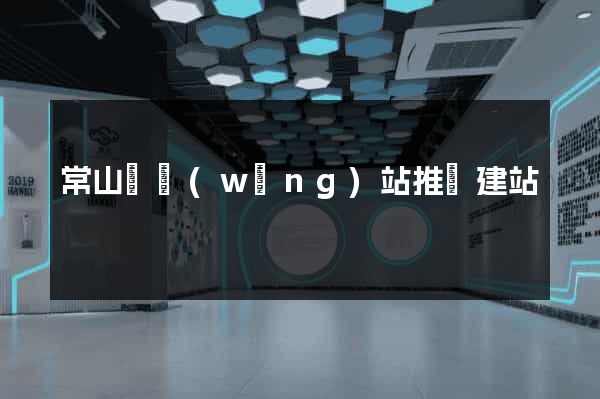 常山縣網(wǎng)站推廣建站
