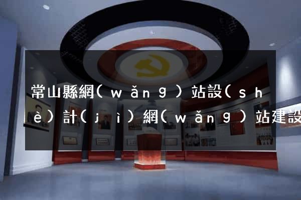 常山縣網(wǎng)站設(shè)計(jì)網(wǎng)站建設(shè)