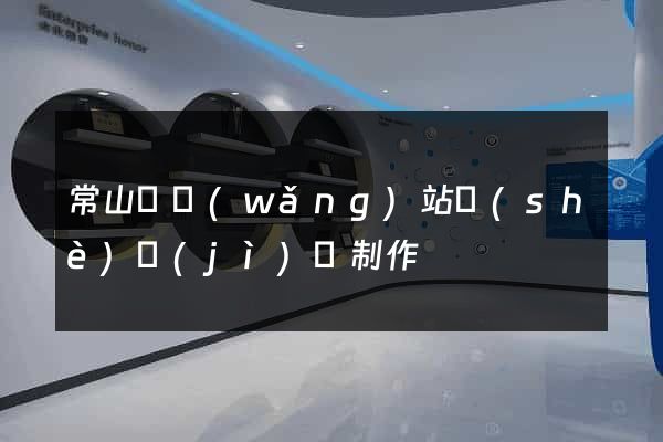 常山縣網(wǎng)站設(shè)計(jì)與制作