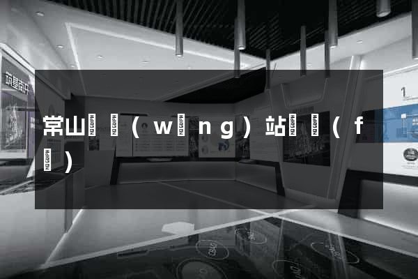 常山縣網(wǎng)站開發(fā)