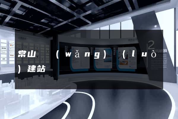常山縣網(wǎng)絡(luò)建站