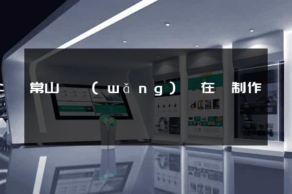 常山縣網(wǎng)頁在線制作