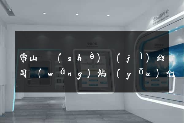 常山縣設(shè)計(jì)公司網(wǎng)站優(yōu)化