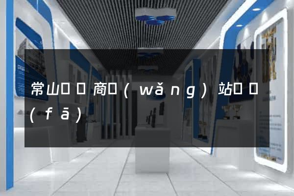 常山縣電商網(wǎng)站開發(fā)