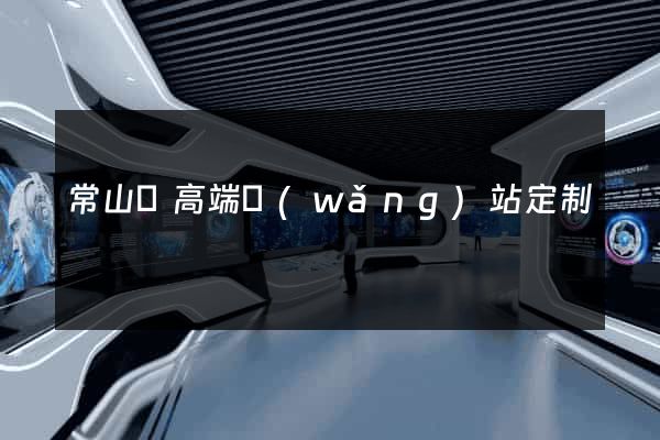 常山縣高端網(wǎng)站定制