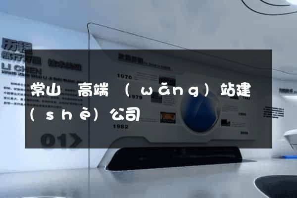 常山縣高端網(wǎng)站建設(shè)公司