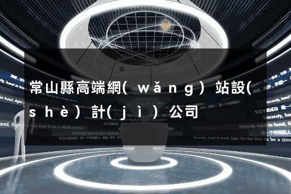 常山縣高端網(wǎng)站設(shè)計(jì)公司