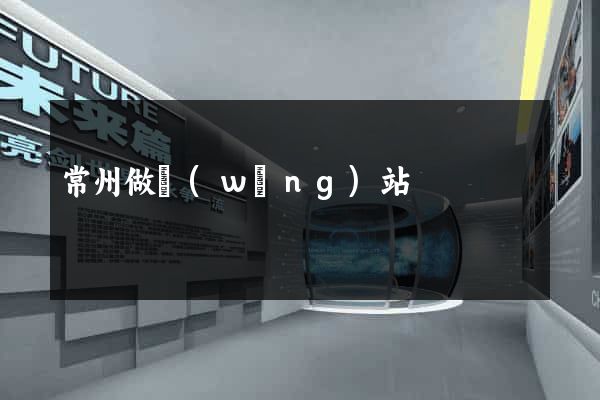 常州做網(wǎng)站
