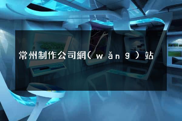 常州制作公司網(wǎng)站