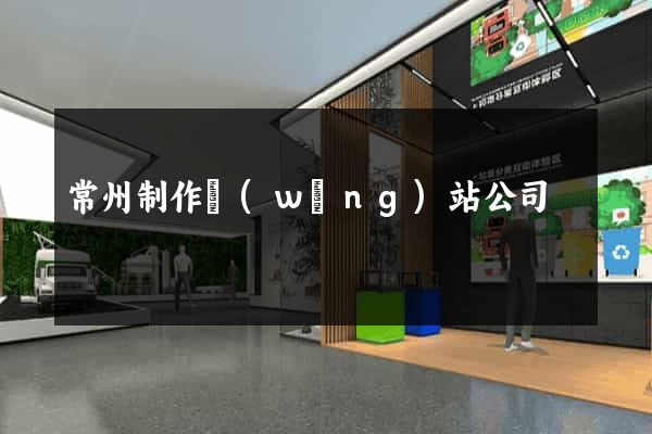 常州制作網(wǎng)站公司