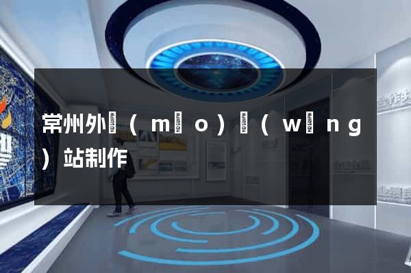 常州外貿(mào)網(wǎng)站制作