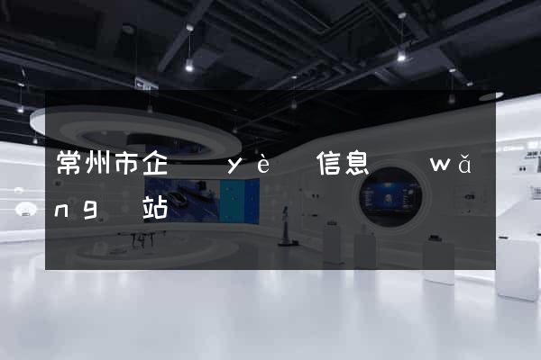 常州市企業(yè)信息網(wǎng)站