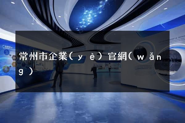 常州市企業(yè)官網(wǎng)