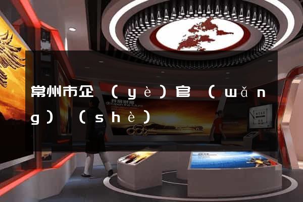 常州市企業(yè)官網(wǎng)設(shè)計