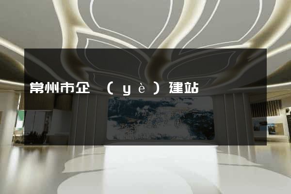 常州市企業(yè)建站