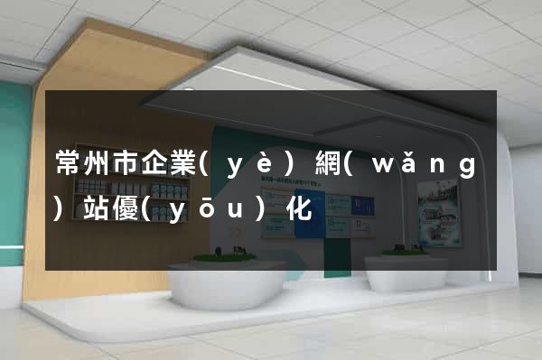 常州市企業(yè)網(wǎng)站優(yōu)化