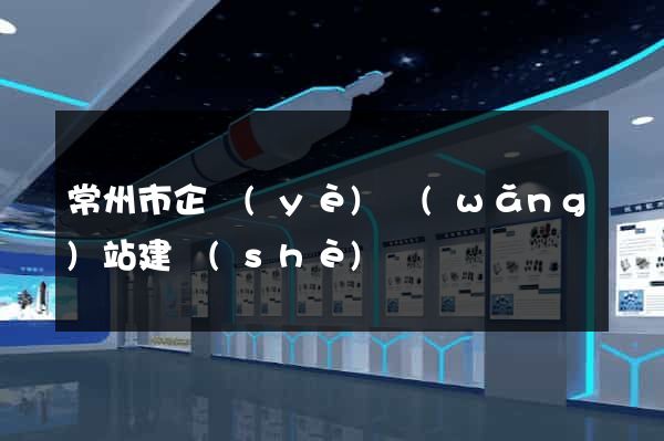 常州市企業(yè)網(wǎng)站建設(shè)