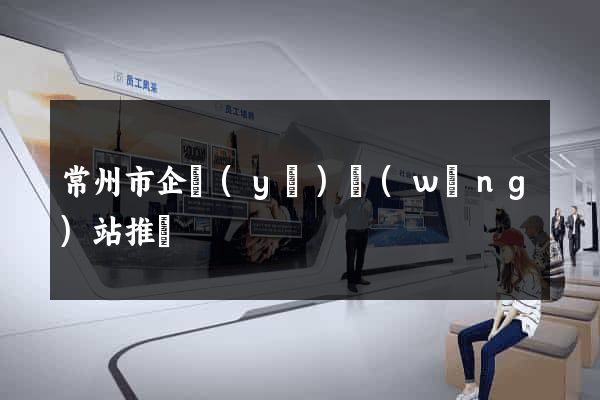 常州市企業(yè)網(wǎng)站推廣