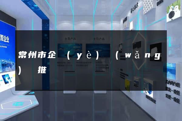 常州市企業(yè)網(wǎng)絡推廣