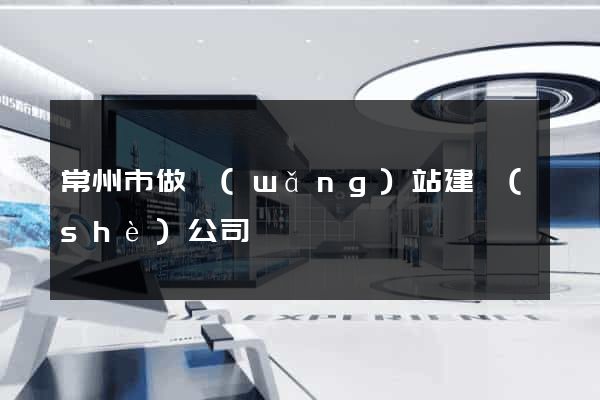 常州市做網(wǎng)站建設(shè)公司