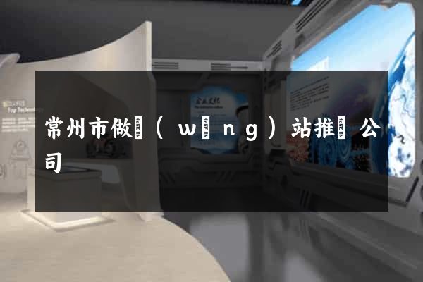 常州市做網(wǎng)站推廣公司