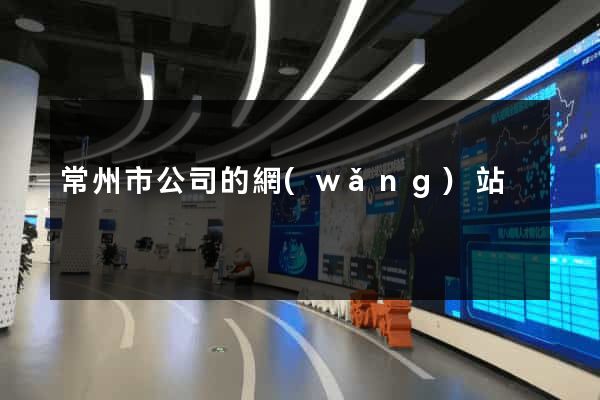常州市公司的網(wǎng)站