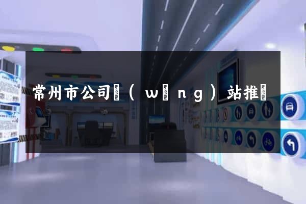 常州市公司網(wǎng)站推廣