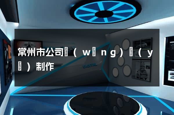 常州市公司網(wǎng)頁(yè)制作