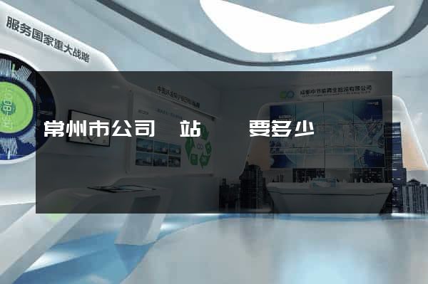 常州市公司網站設計要多少錢