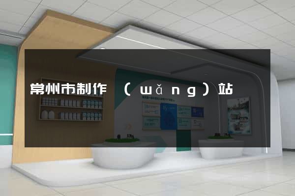 常州市制作網(wǎng)站