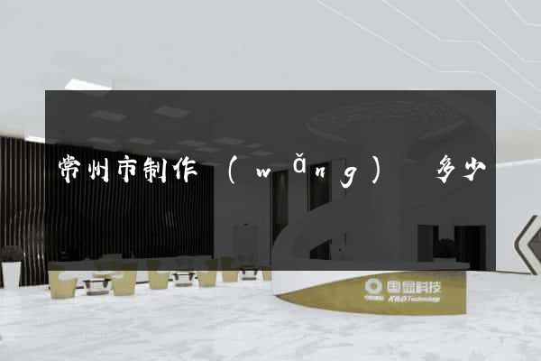 常州市制作網(wǎng)頁多少錢