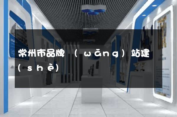 常州市品牌網(wǎng)站建設(shè)