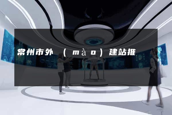 常州市外貿(mào)建站推廣