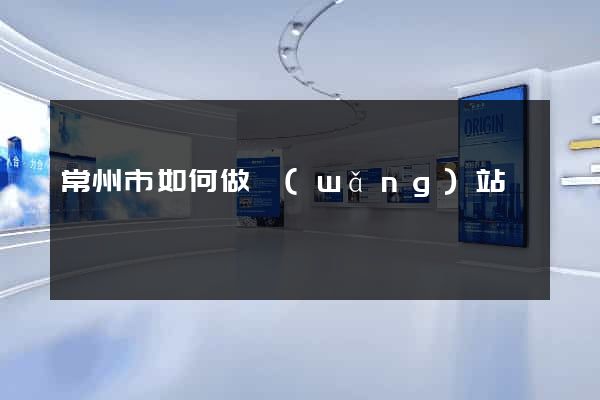 常州市如何做網(wǎng)站