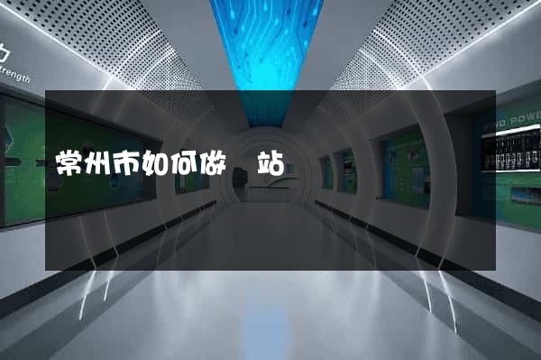 常州市如何做網站