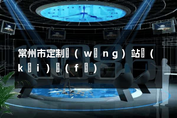 常州市定制網(wǎng)站開(kāi)發(fā)