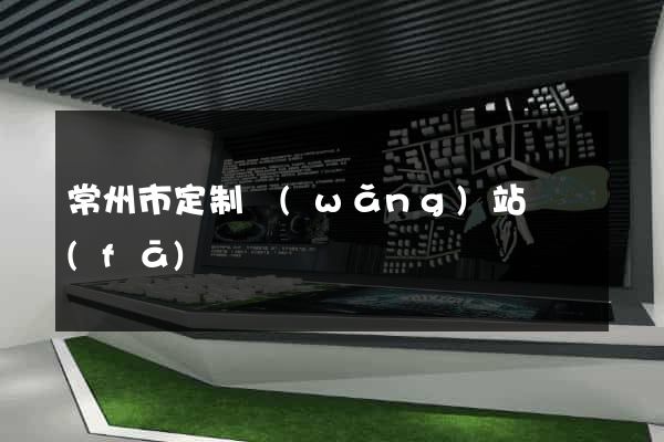 常州市定制網(wǎng)站開發(fā)