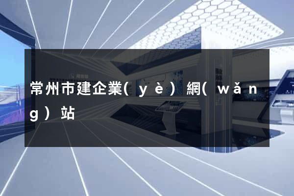 常州市建企業(yè)網(wǎng)站