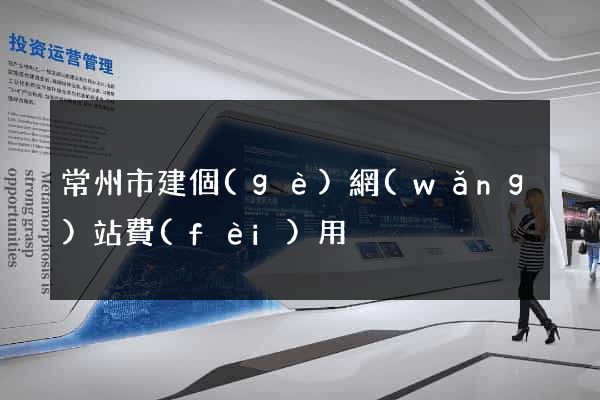 常州市建個(gè)網(wǎng)站費(fèi)用