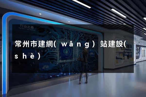 常州市建網(wǎng)站建設(shè)