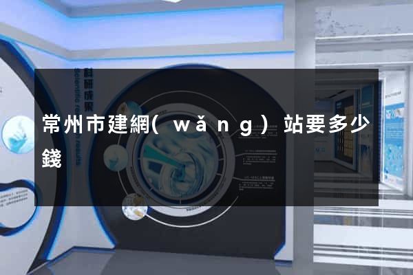 常州市建網(wǎng)站要多少錢