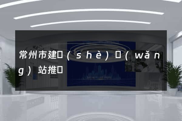 常州市建設(shè)網(wǎng)站推廣