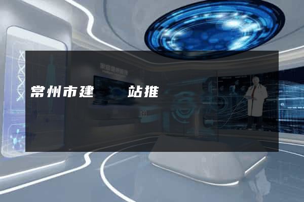 常州市建設網站推廣
