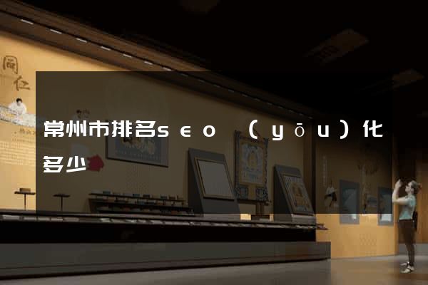常州市排名seo優(yōu)化多少錢